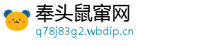 奉头鼠窜网
